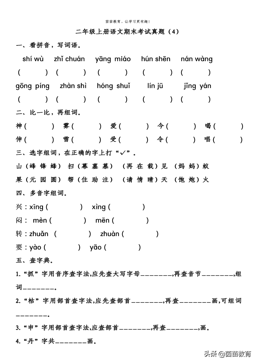 二年级上册语文期末考试真题5份，可打印附答案