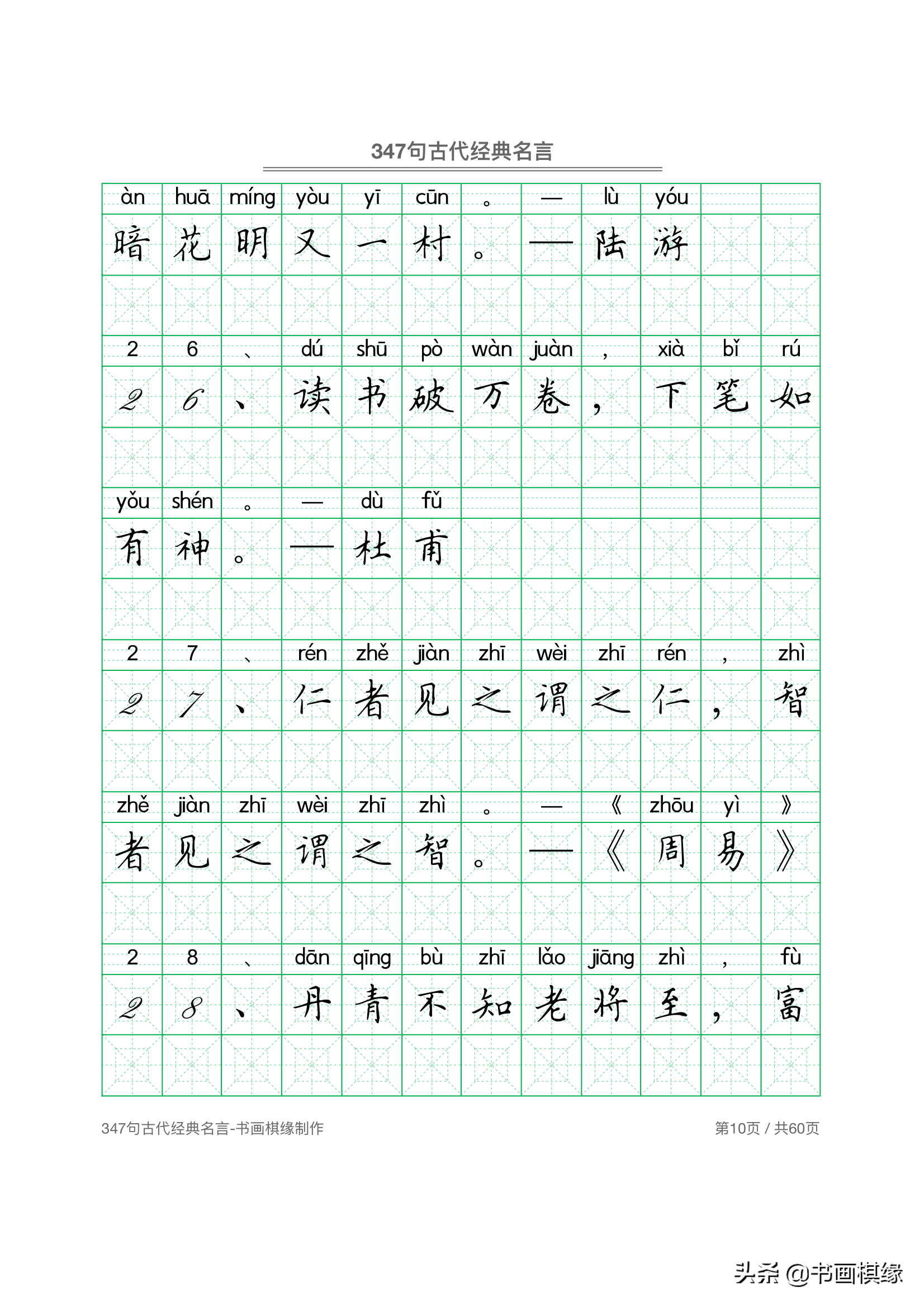 347 句古代经典名言 硬笔书法字帖电子版 免费下载