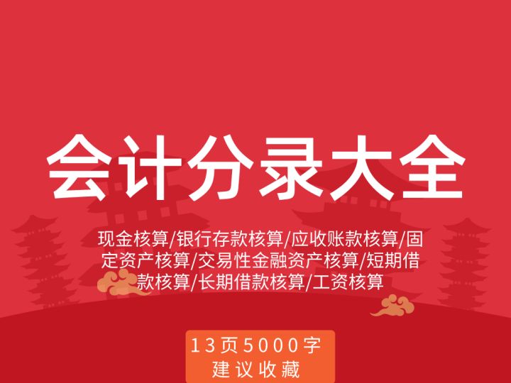 干货！从HR到老财务，月薪2万的“鬼才”会计张姐：13页分录整理