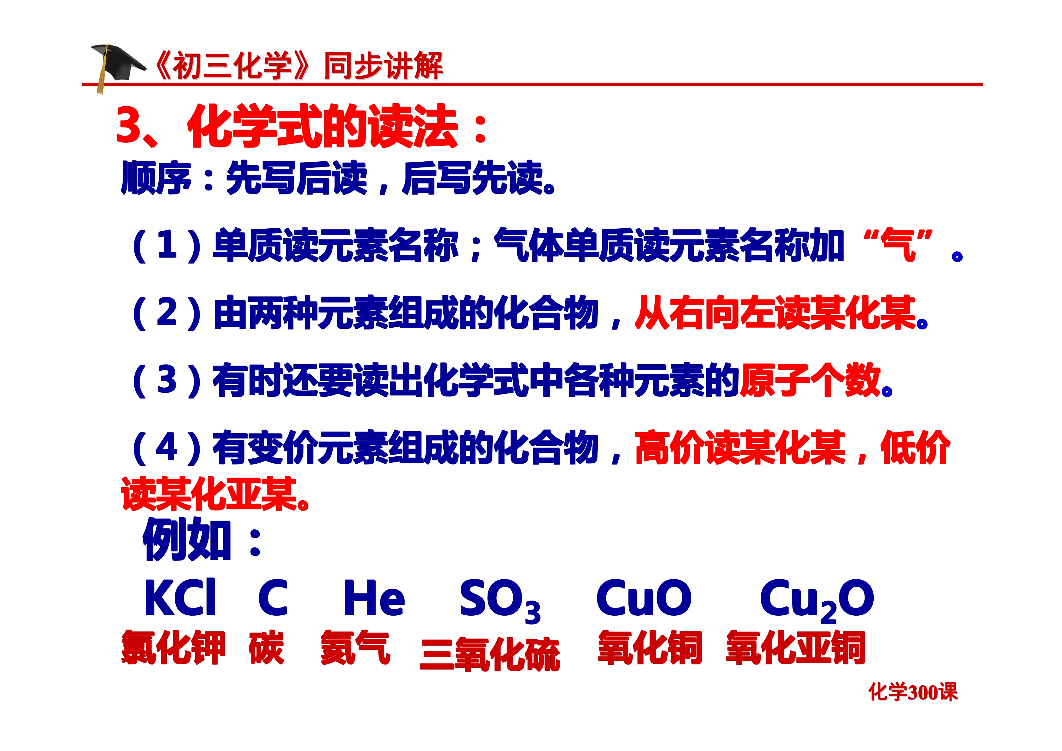 《初三化学》第四单元 自然界的水-课题4.4：化学式与化合价