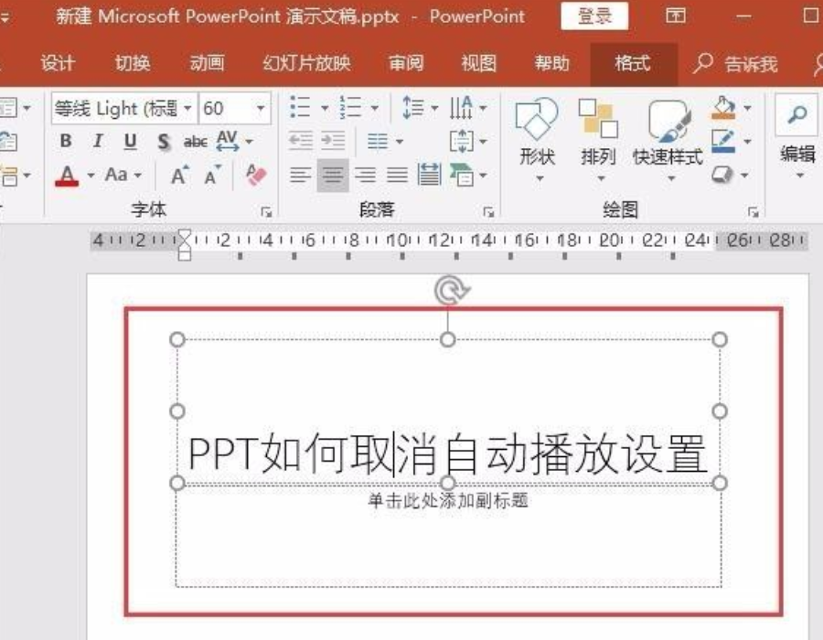 ppt取消自动播放（ppt自动播放怎么设置取消）(2)