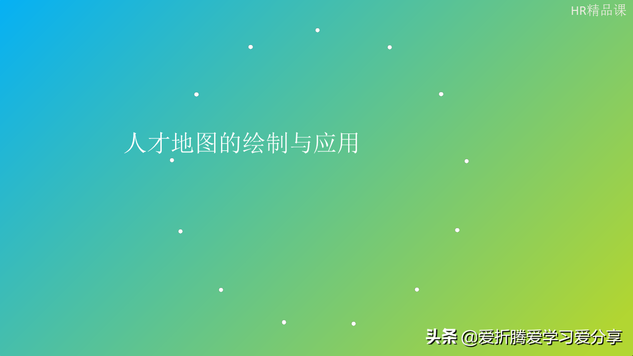「职业规划」按步骤绘制人才地图，其实也没那么难（附PPT）