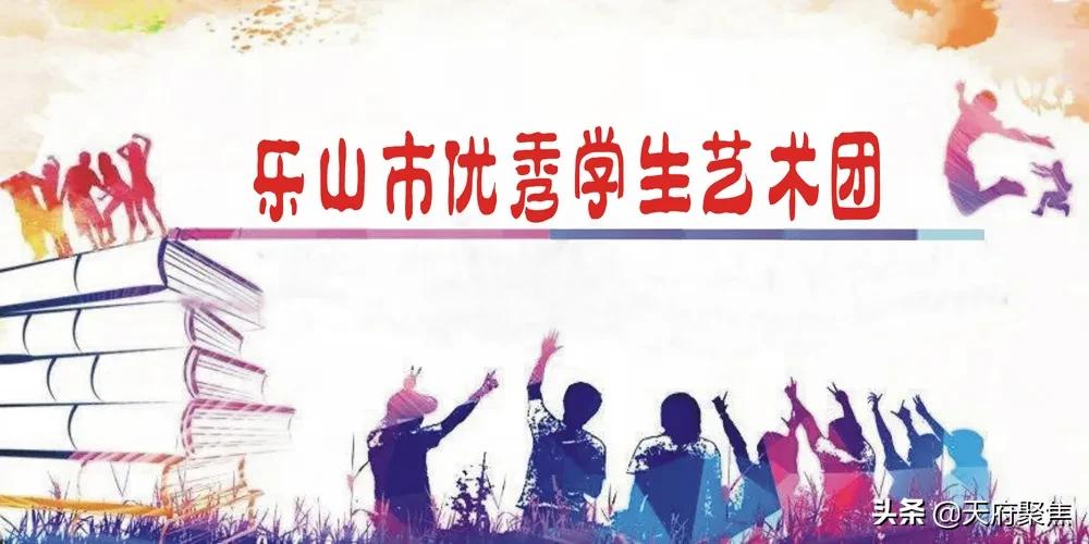 乐山市教育局命名32个“乐山市优秀学生艺术团”