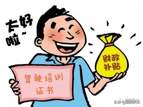 2019年襄州驾驶培训补贴来了