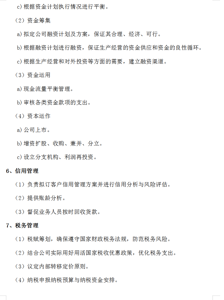 财务管理中心(部门设置及职责)，各部门流程超详细