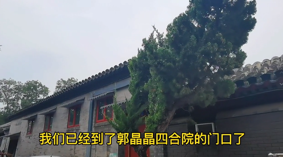 网友探访郭晶晶北京四合院，毗邻天安门估价3个亿，装修古朴大气