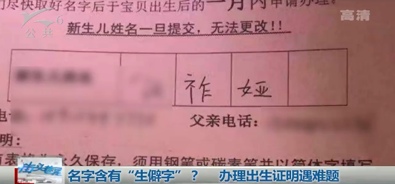 孩子名字里的“祚”字惊动了警察叔叔！看看生僻名字会带来哪些问题