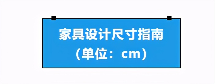 家居装修尺寸大全，实用干货一网打尽