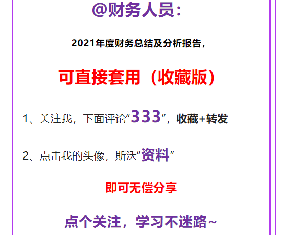 @财务人员：2021年度财务总结及分析报告，可直接套用，建议收藏