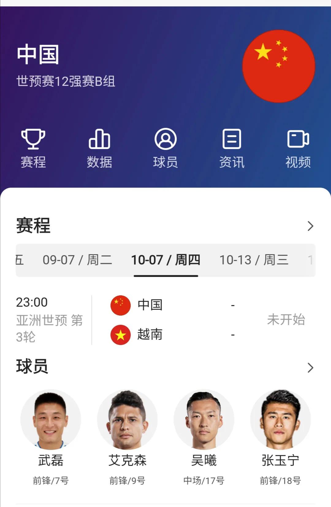 #世界杯预选赛亚洲12强赛：中国-越南，2021.10.07开打#