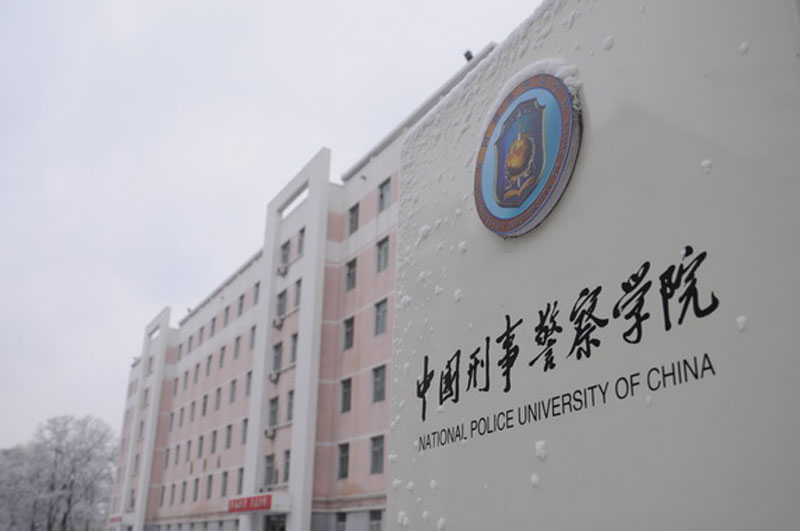 想学公安学专业，这些大学不能忘！公安大学侦查学世界一流专业