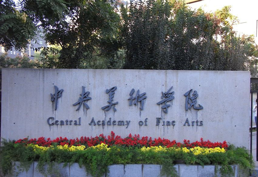 国立北京美术学校（中国8大美院排名）