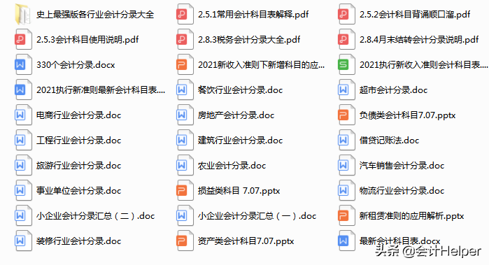 会计分录还不会?给！你要的科目顺口溜+330个分录+各行业会计分录