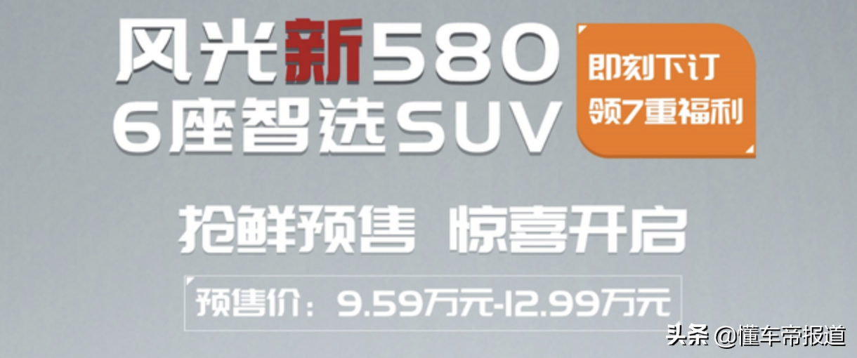 新车 | 预售9.59万-12.99万元，全新风光580正式开启预售，1.5T动力