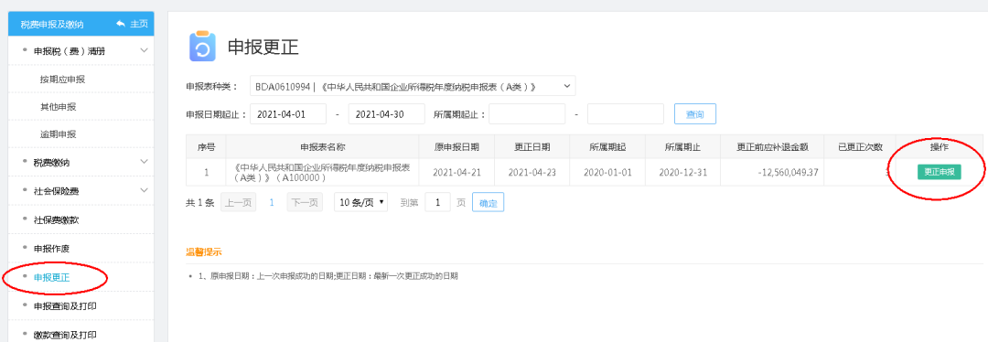 企业所得税年度纳税申报操作流程指引