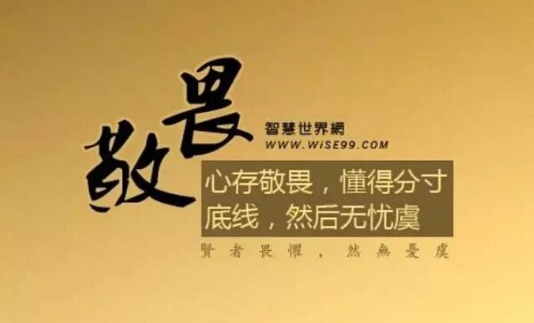 敬畏：万物皆有灵，天地不可欺！