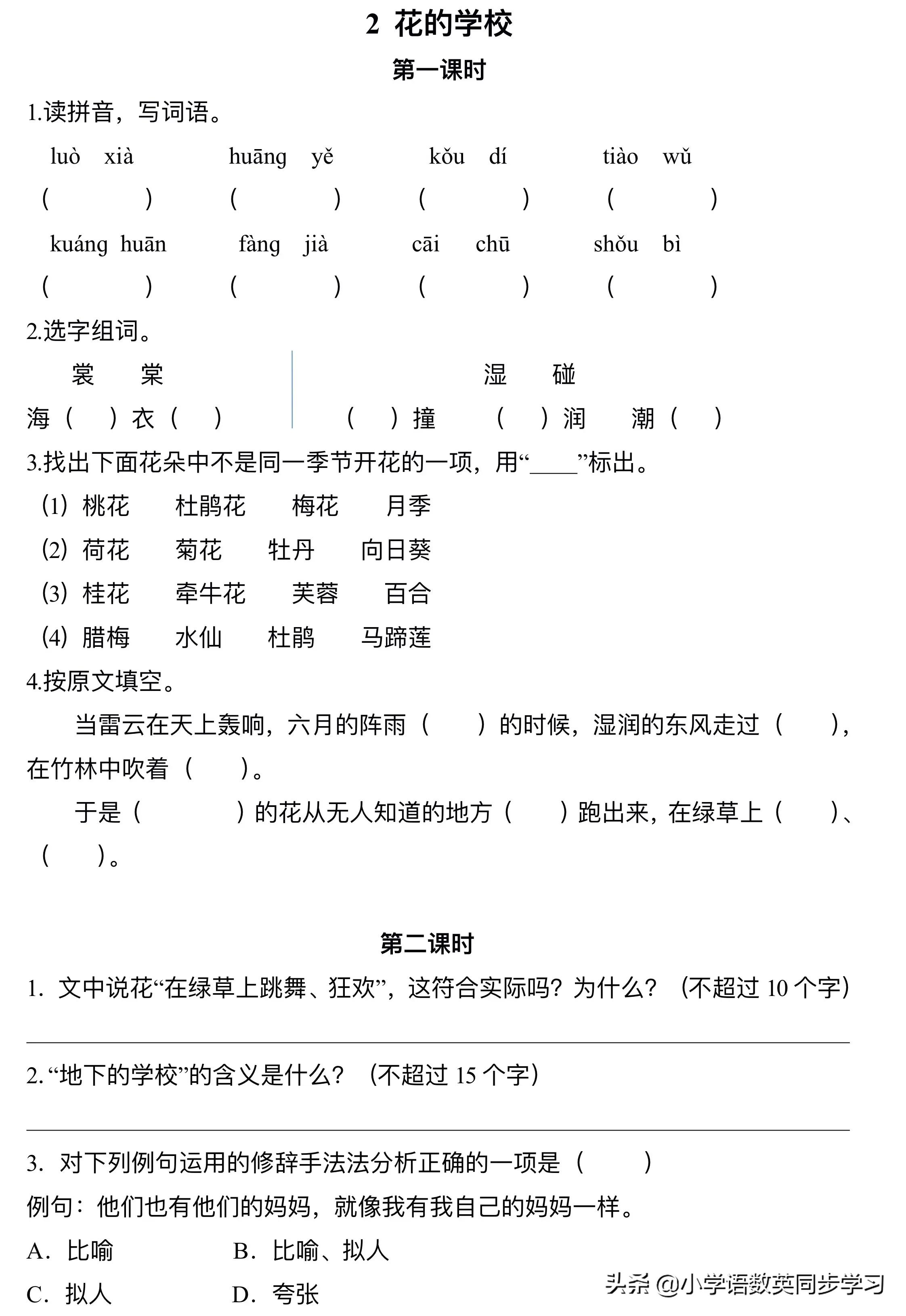 小学语文资料｜三年级上册第二课《花的学校》超详细课文笔记