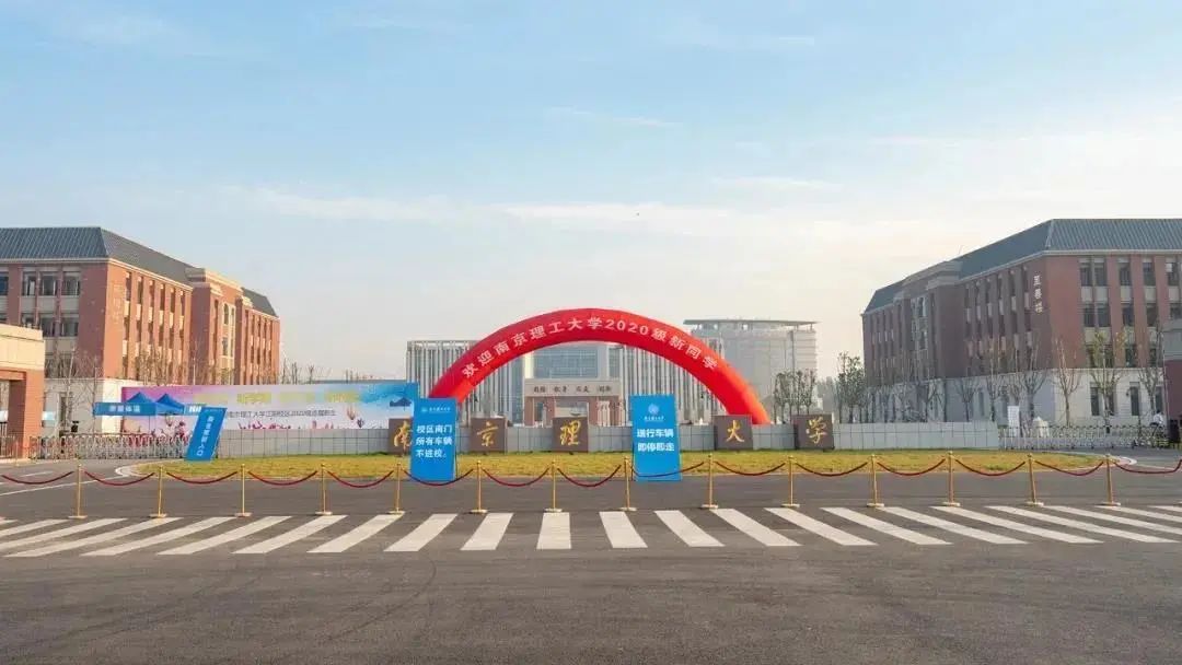 南理工我来啦：一所真正属于江阴的211大学