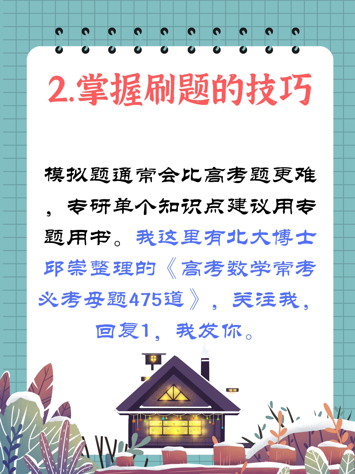 高中数学如何高考130分？稳基础练秒杀，做会这些母题就赢了