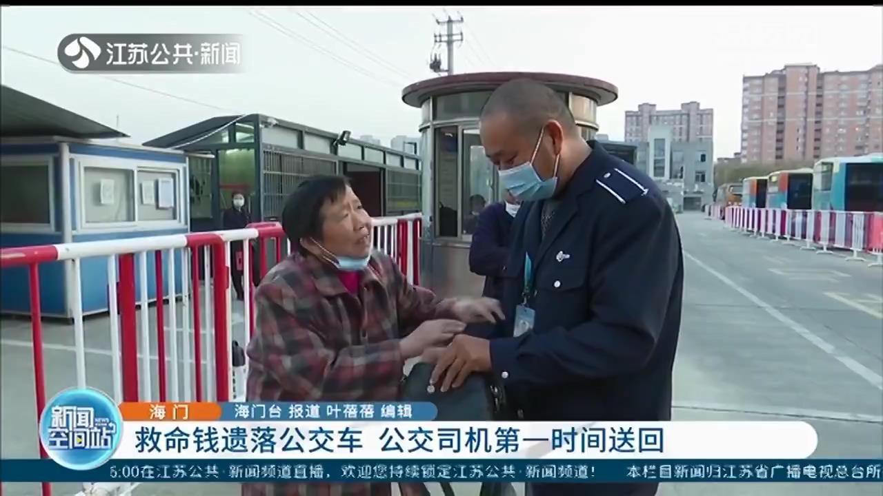 老人的救命钱遗落公交车上 海门司机第一时间送回