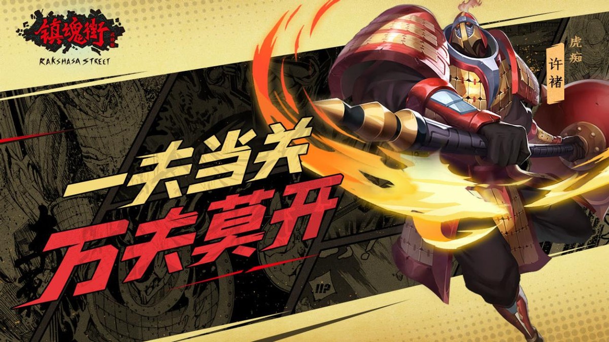 镇魂街：武神躯