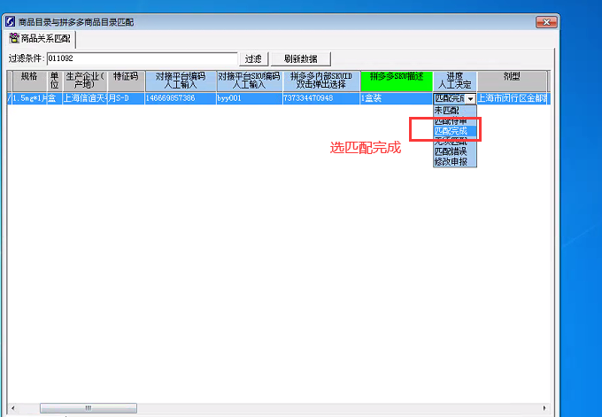 创智云_电商平台_拼多多_商品对应关系维护操作手册