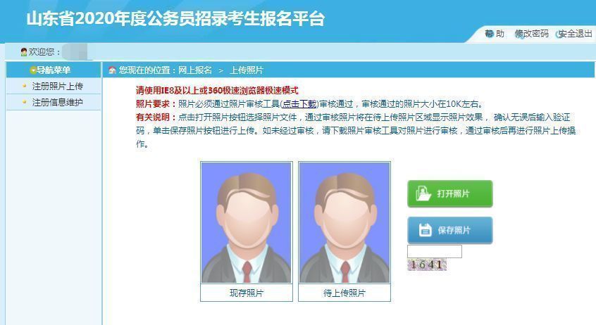 2022年山东省公务员考试报名流程及证件照处理详细指南