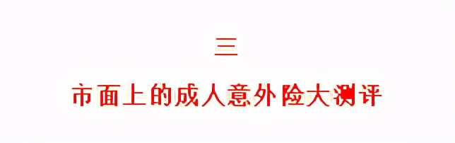 全面测评195款意外险，选出2020年11月的性价比之王