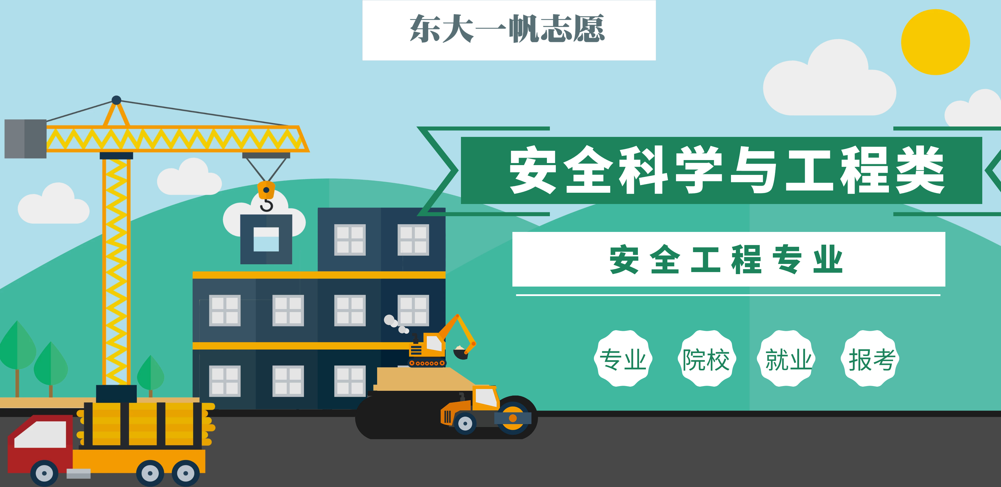 安全科学与工程类——安全工程专业解析