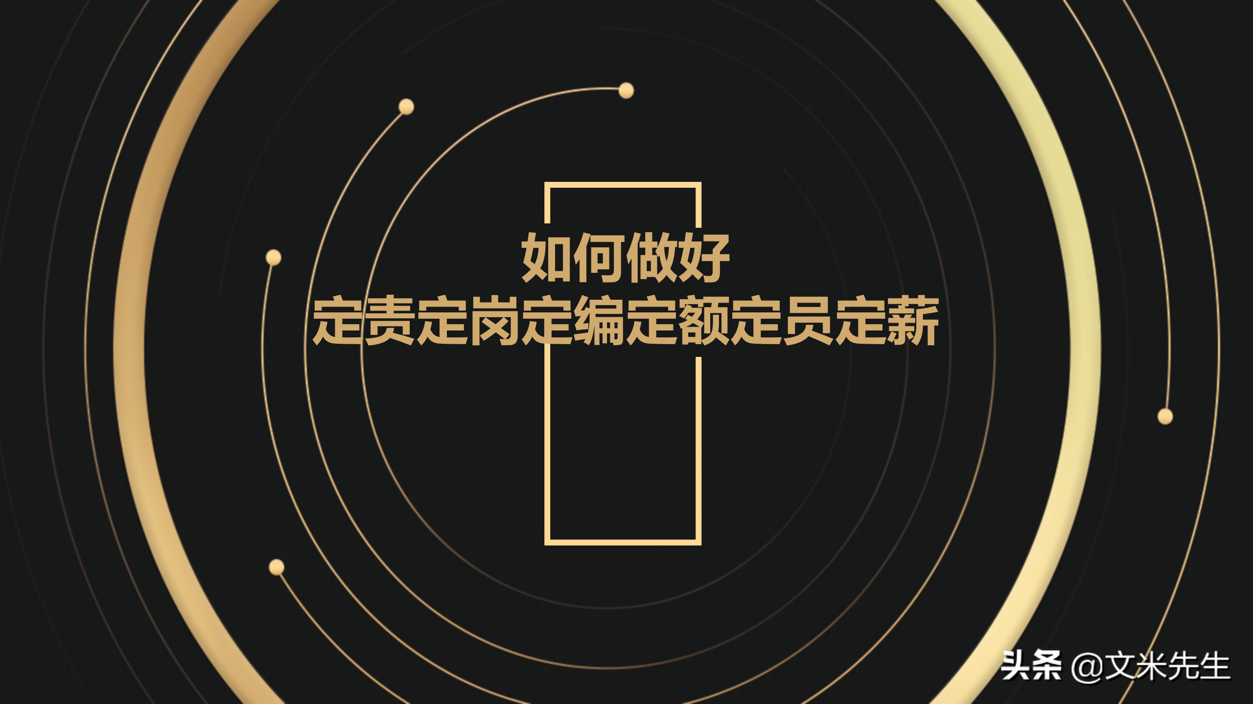 如何做好定责定岗定编定额定员定薪，用“图+表+范例”定岗案例