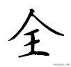撇、捺公认的书写规律！方法直接套用，这下0基础也能轻松写好看