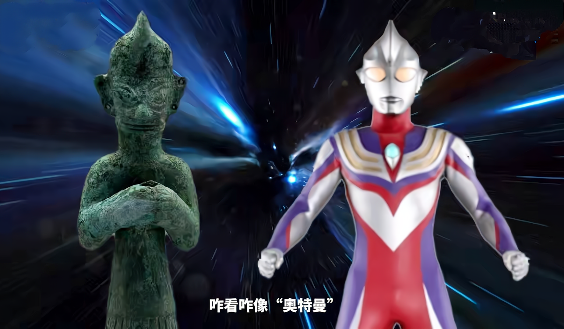 三星堆出土了“奥特曼”？网友建议找找神光棒，圆谷还不如实招来