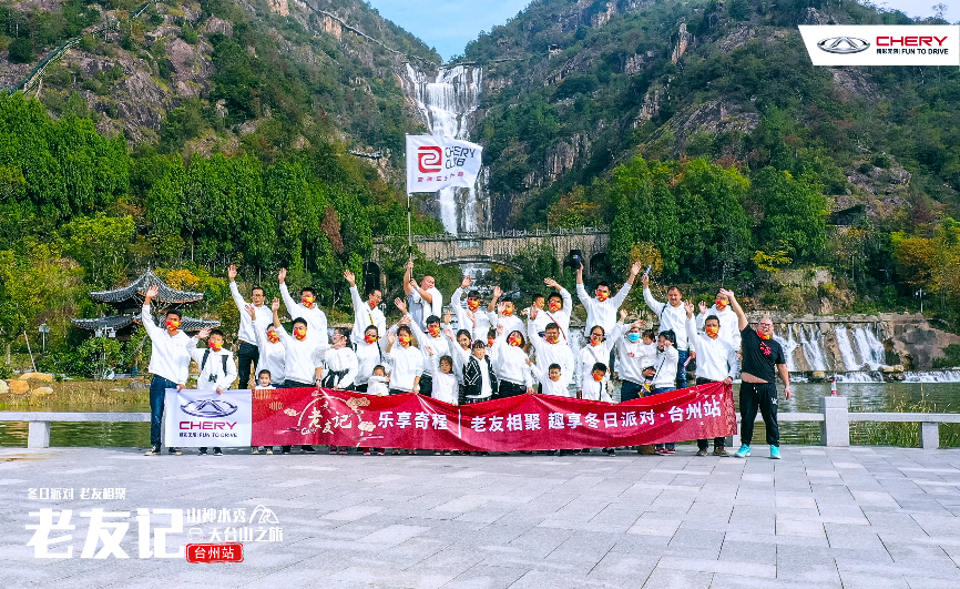 樂(lè)享奇程 | CHERY老友記 冬日悅享慢生活