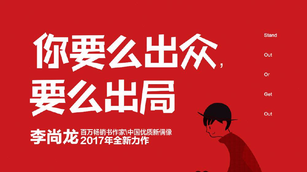 你要么出众要么出局优美句子