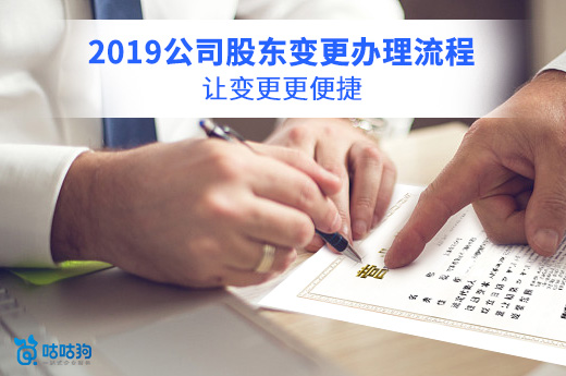 分享：如何快速完成公司股东变更办理