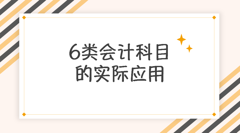 会计科目名称（老会计呕心整理）
