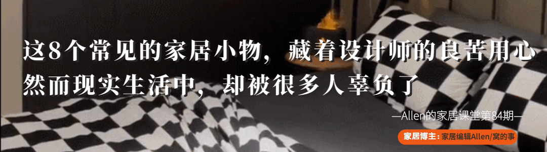 这8个常见的家居小物，藏着设计师的良苦用心，却被很多人辜负了