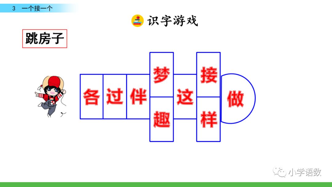 部编版一年级语文下2单元第3课《一个接一个》知识点及课堂测试题