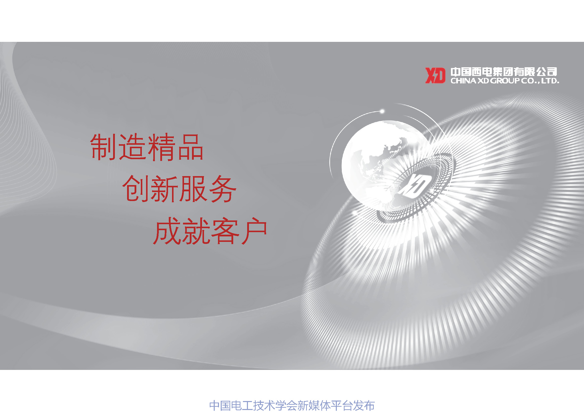 西电开关电气公司朱凯博士:基于C4F7N混合气体的高压开关设备
