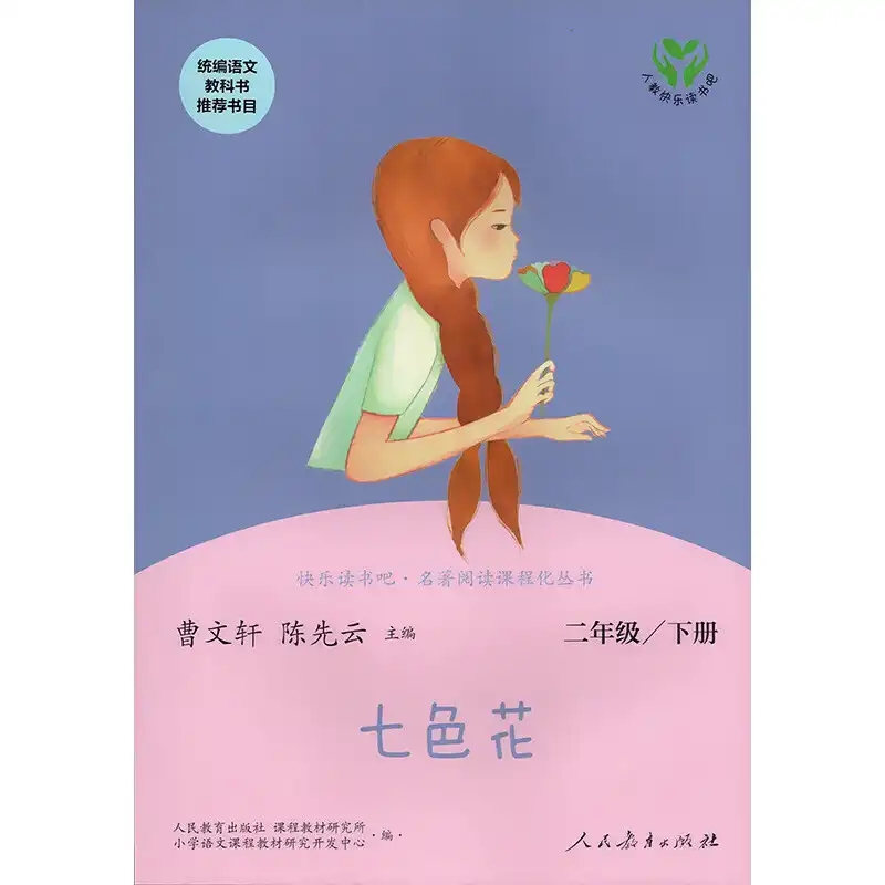 在《七色花》的花瓣里，让孩子暑假期间阅读里，学会共情的快乐