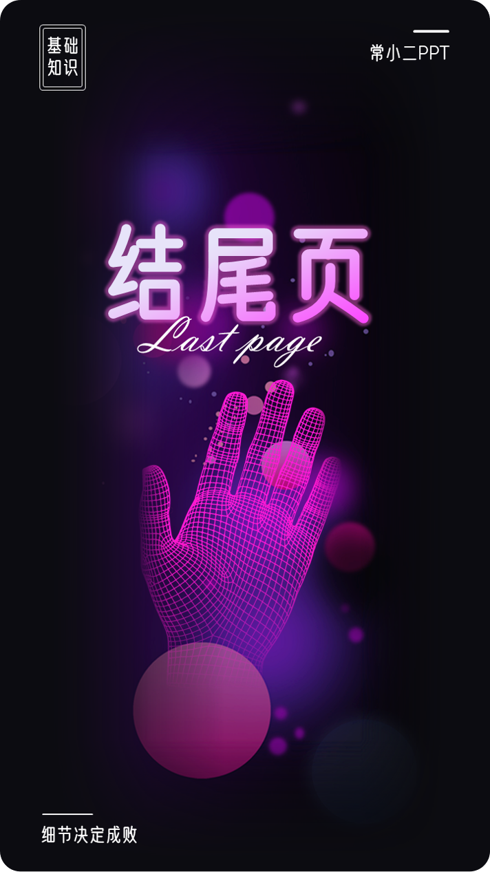 原来PPT结尾页是最有学问的一页(PPT结尾页)