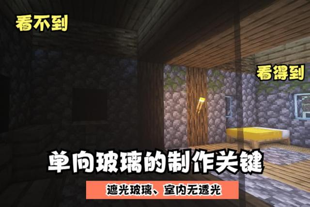我的世界：看不到玩家“洗澡”的单向玻璃，让你吃惊的MC知识