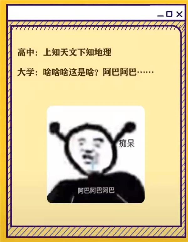 高中和大学的不同之处，几张图片精准概括，可以说是很形象了