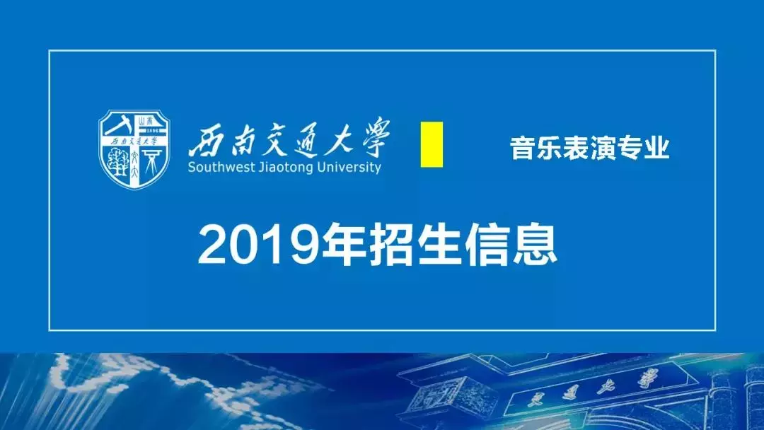 西南交大2019年美术类、音乐表演、高水平艺术团、保送生招生简章