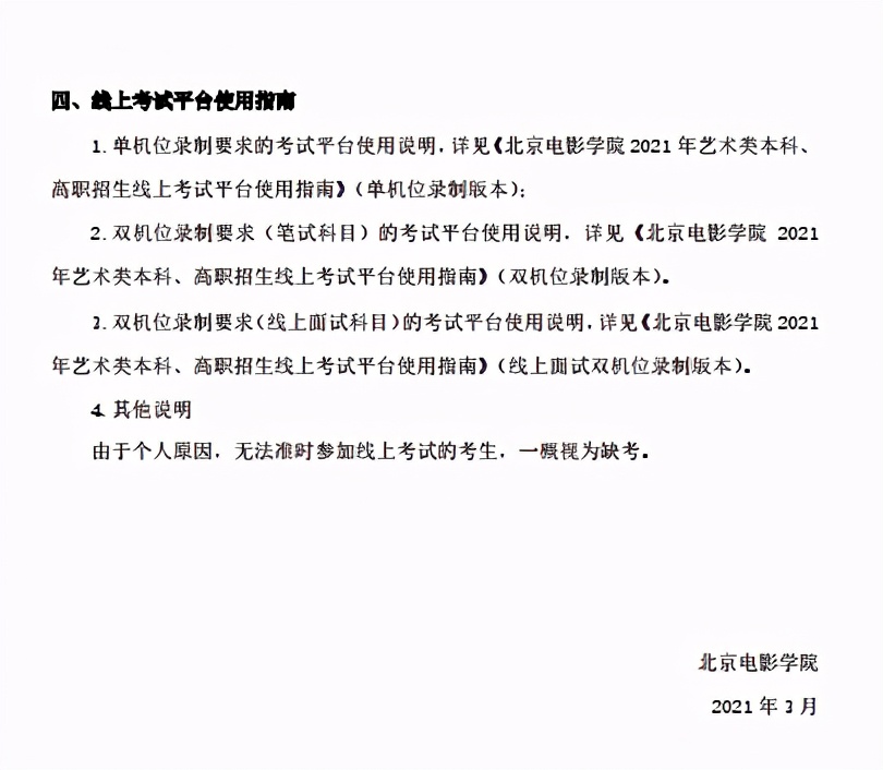 北京电影学院2021艺术类专业线上线下考试终试须知