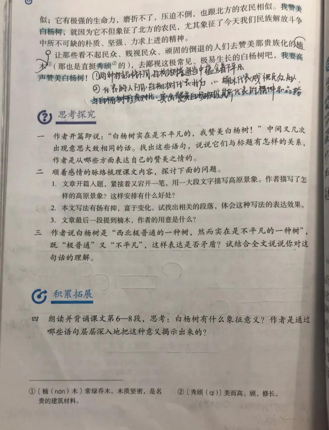 八年级语文上册十五课《白杨礼赞》课文笔记，自主预习的好帮手