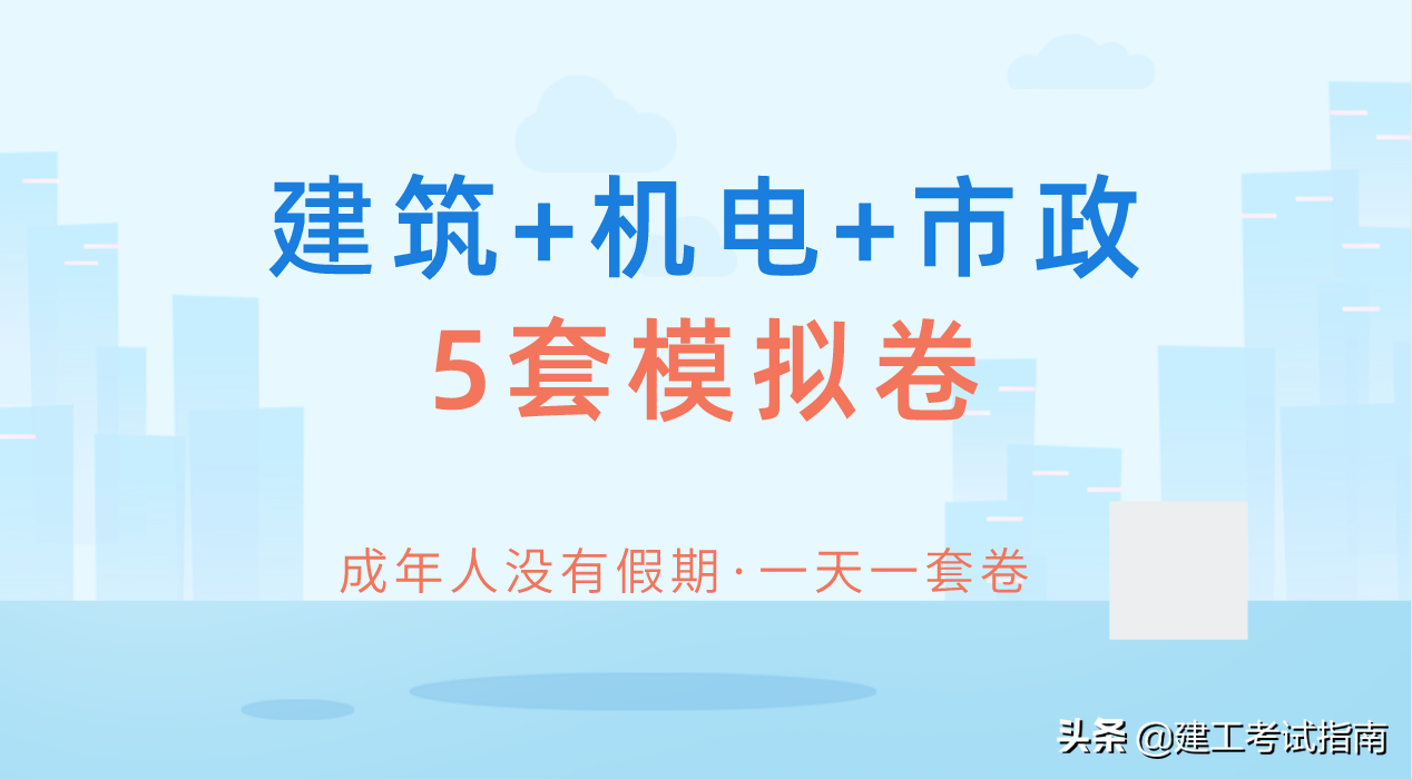 成年人没有假期：2020一建建筑+机电+市政5套模拟卷，一天一套卷