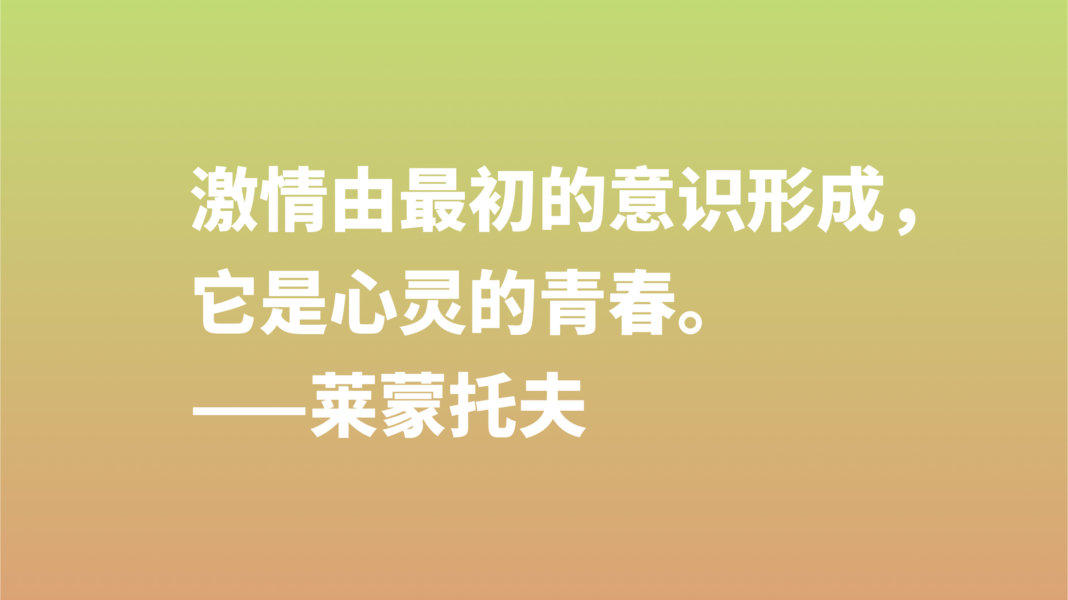 莱蒙托夫与普希金齐名，欣赏他十句格言，充满着自由精神，转发了