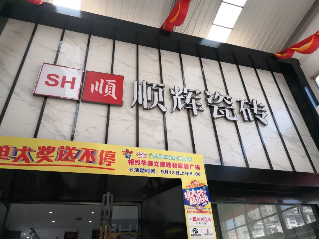 品牌播报—顺辉瓷砖/恒基陶瓷,秉承顺动中国,突出时尚领先潮流