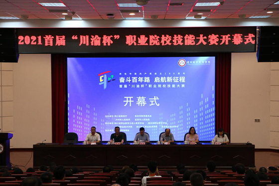 2021年首届“川渝杯”职业院校技能大赛在泸州职业技术学院开幕